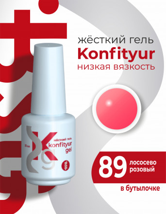 BSG   KONFITYUR во флаконе   #89   20мл   НИЗКАЯ ВЯЗКОСТЬ   Гель для моделирования жидкий оптом