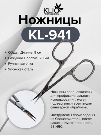 KLIO  Ножницы  KL-941 оптом
