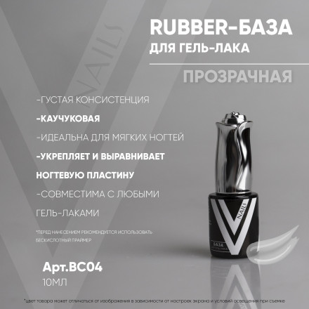 VOGUE NAILS   Каучуковая база  Rubber base  ПРОЗРАЧНАЯ  10мл оптом