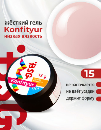 BSG   Гель для моделирования жидкий   13г (шайба)   НИЗКАЯ ВЯЗКОСТЬ   KONFITYUR   #15 оптом