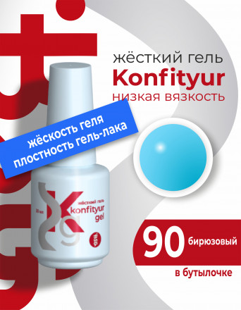 BSG   KONFITYUR во флаконе   #90   20мл   НИЗКАЯ ВЯЗКОСТЬ   Гель для моделирования жидкий оптом