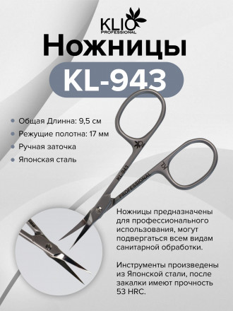 KLIO  Ножницы  KL-943 оптом