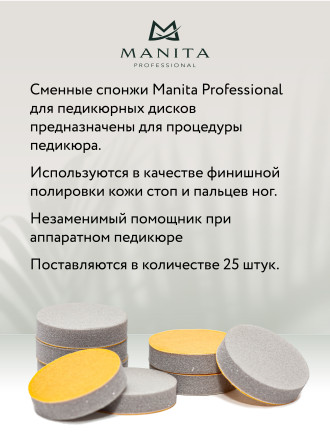MANITA   Спонж   L (25мм)   (25шт)   Сменные файлы-бафы для педикюрного диска   {6727} оптом