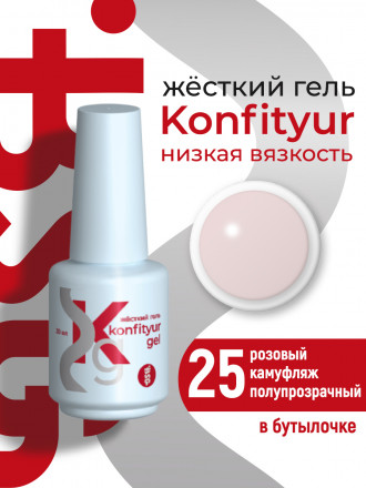BSG   Гель для моделирования жидкий во флаконе   20мл   НИЗКАЯ ВЯЗКОСТЬ   KONFITYUR   #25 оптом