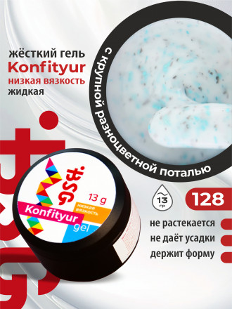 BSG   KONFITYUR в банке   #128   13г (шайба)   НИЗКАЯ ВЯЗКОСТЬ   Гель для моделирования жидкий оптом