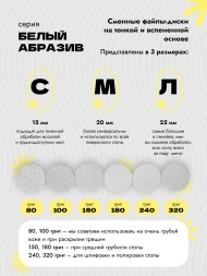 ALGEBRA BEAUTY   SOFT WHITE   Мягкие   S (15мм)   #150   (50шт)   Сменные файлы  для педикюрного диска на вспененной подложке
