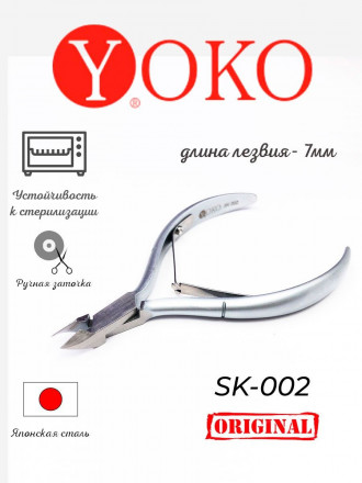 YOKO   SK 002   Кусачки для кутикулы с двойной пружиной   7мм оптом
