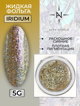 ALTA NIVELO   Гель-лак жидкая фольга   5г (банка)   Diamond gel   IRIDIUM оптом