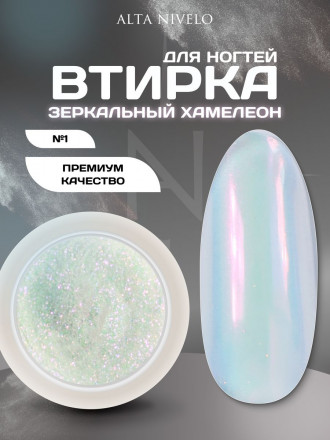 ALTA NIVELO   Втирка   ЗЕРКАЛЬНЫЙ ХАМЕЛЕОН   #1 оптом