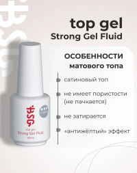 BSG   Top   STRONG GEL FLUID MATTE   20мл   Топ матовый без л/с