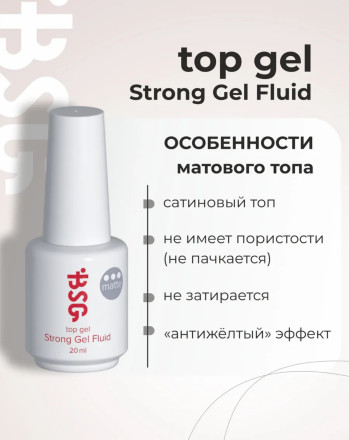 BSG   Top   STRONG GEL FLUID MATTE   20мл   Топ матовый без л/с оптом