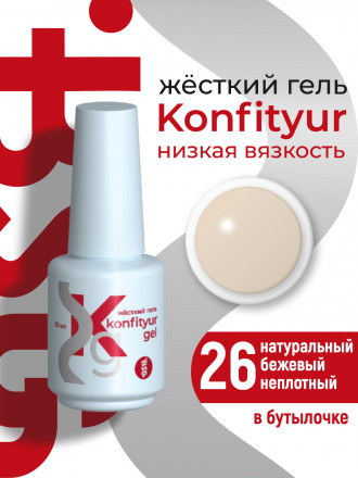 BSG   Гель для моделирования жидкий во флаконе   20мл   НИЗКАЯ ВЯЗКОСТЬ   KONFITYUR   #26 оптом