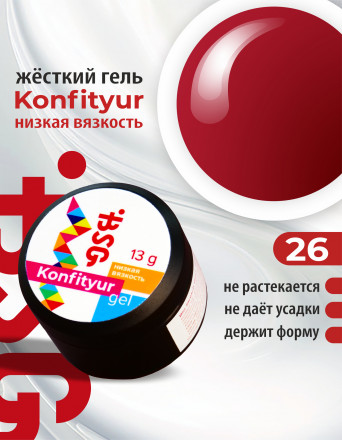 BSG   Гель для моделирования жидкий во флаконе   20мл   НИЗКАЯ ВЯЗКОСТЬ   KONFITYUR   #26 оптом
