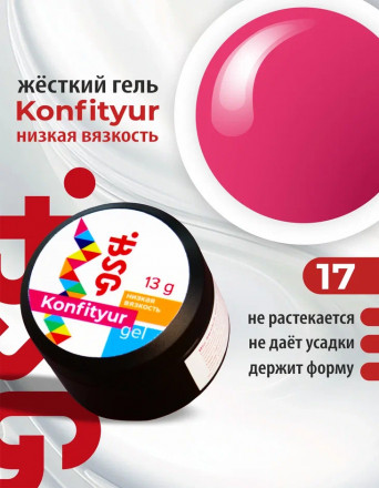 BSG   Гель для моделирования жидкий   13г (шайба)   НИЗКАЯ ВЯЗКОСТЬ   KONFITYUR   #17 оптом