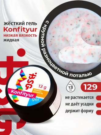 BSG   KONFITYUR в банке   #129   13г (шайба)   НИЗКАЯ ВЯЗКОСТЬ   Гель для моделирования жидкий оптом