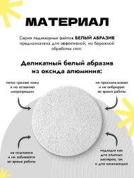 ALGEBRA BEAUTY   SOFT WHITE   Мягкие   S (15мм)   #180   (50шт)   Сменные файлы  для педикюрного диска на вспененной подложке