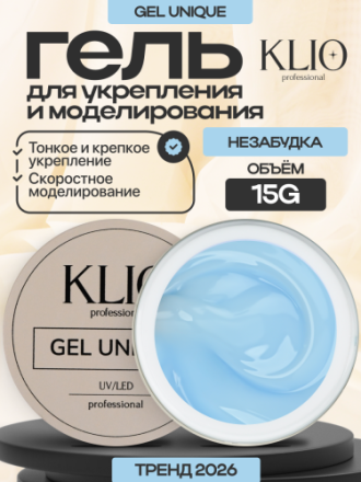 KLIO   Unique gel   НЕЗАБУДКА   15г   Гель для моделирования средне-жидкий цветной оптом