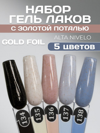 ALTA NIVELO   Гель-лак с поталью   10мл   GOLD FOIL   #135 оптом