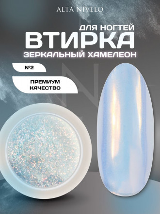 ALTA NIVELO   Втирка   ЗЕРКАЛЬНЫЙ ХАМЕЛЕОН   #2 оптом