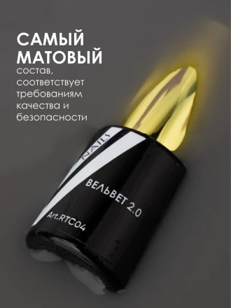 VOGUE NAILS   Топ матовый с л/с  10мл  ВЕЛЬВЕТ 2.0 оптом