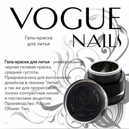 VOGUE NAILS   Гель-краска  5гр   ДЛЯ ЛИТЬЯ оптом