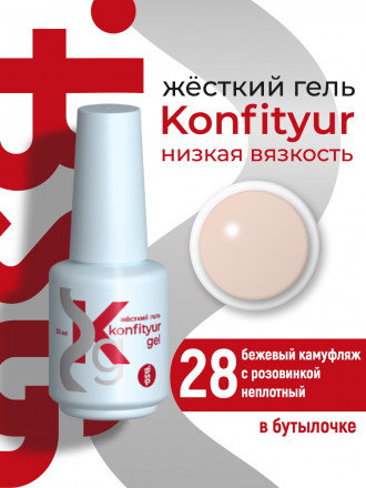 BSG   Гель для моделирования жидкий во флаконе   20мл   НИЗКАЯ ВЯЗКОСТЬ   KONFITYUR   #28 оптом