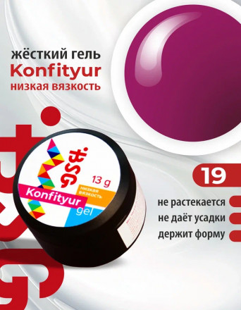 BSG   Гель для моделирования жидкий   13г (шайба)   НИЗКАЯ ВЯЗКОСТЬ   KONFITYUR   #19 оптом