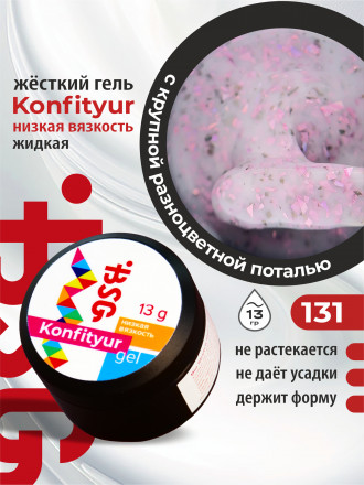 BSG   KONFITYUR в банке   #131   13г (шайба)   НИЗКАЯ ВЯЗКОСТЬ   Гель для моделирования жидкий оптом