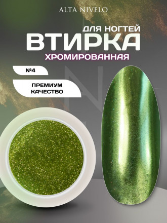 ALTA NIVELO   Втирка   ХРОМИРОВАННАЯ   #4 оптом