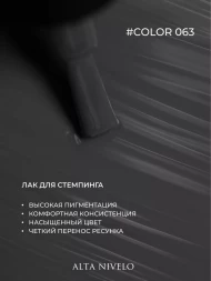 ALTA NIVELO   Лак для стемпинга   6мл   #63   Темно-серый   (СНЯТО)