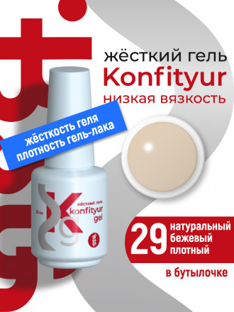 BSG   Гель для моделирования жидкий во флаконе   20мл   НИЗКАЯ ВЯЗКОСТЬ   KONFITYUR   #29 оптом