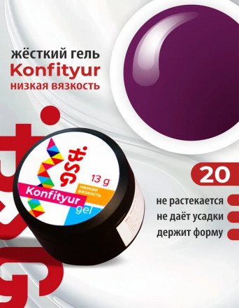BSG   Гель для моделирования жидкий   13г (шайба)   НИЗКАЯ ВЯЗКОСТЬ   KONFITYUR   #20 оптом