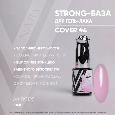 VOGUE NAILS   Камуфлирующая база Strong base  10мл  COVER   #04 оптом