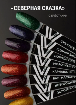 VOGUE NAILS   Гель-лак с блестками  10мл  ЗИМНЯЯ ВЬЮГА оптом