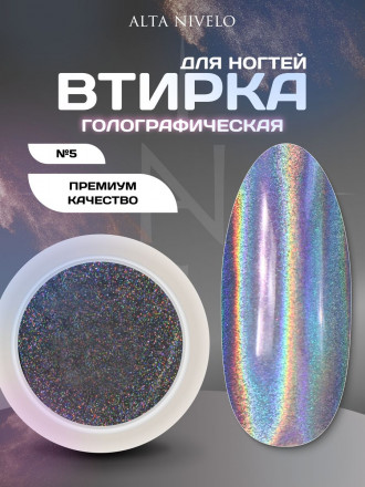 ALTA NIVELO   Втирка   ГОЛОГРАФИЧЕСКАЯ   #5 оптом