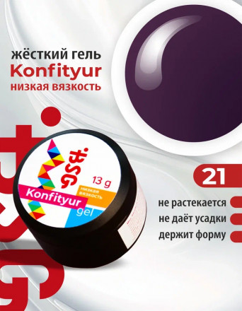 BSG   Гель для моделирования жидкий   13г (шайба)   НИЗКАЯ ВЯЗКОСТЬ   KONFITYUR   #21 оптом