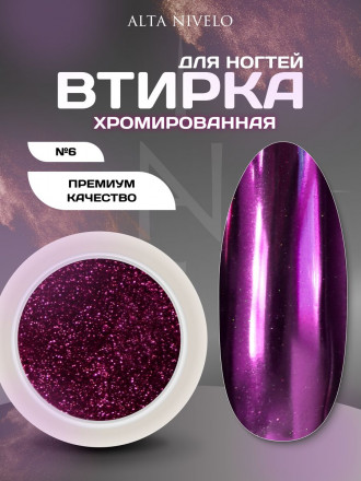 ALTA NIVELO   Втирка   ХРОМИРОВАННАЯ   #6 оптом