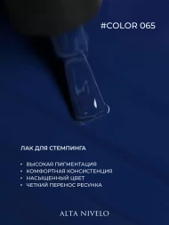 ALTA NIVELO   Лак для стемпинга   6мл   #65   (СНЯТО)