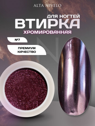 ALTA NIVELO   Втирка   ХРОМИРОВАННАЯ   #7 оптом