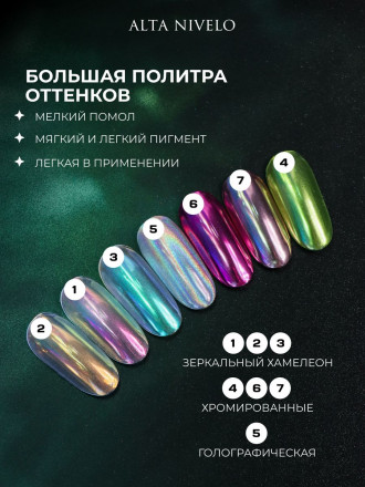 ALTA NIVELO   Втирка   ХРОМИРОВАННАЯ   #7 оптом