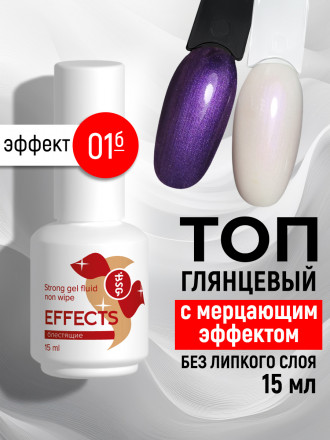 BSG   Топ с шиммером без л/с   15мл   Top   Effects Non wipe   #01 оптом