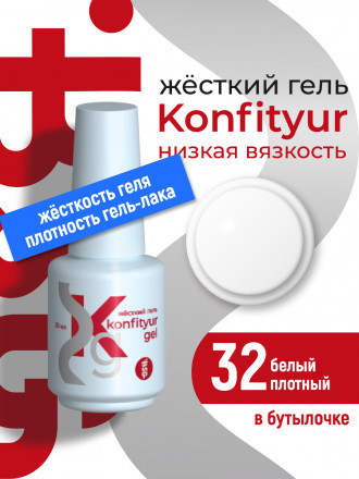 BSG   Гель для моделирования жидкий во флаконе   20мл   НИЗКАЯ ВЯЗКОСТЬ   KONFITYUR   #32 оптом