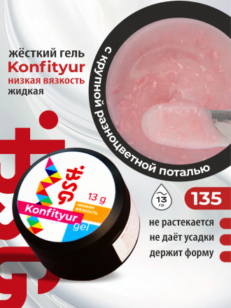 BSG   KONFITYUR в банке   #135   13г (шайба)   НИЗКАЯ ВЯЗКОСТЬ   Гель для моделирования жидкий оптом