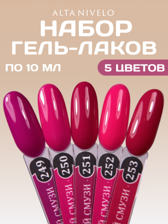 ALTA NIVELO   НАБОР   #249-253   ЯГОДНЫЙ СМУЗИ   5*10мл   Гель-лаки оптом
