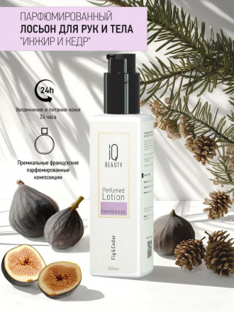 IQ BEAUTY   Парфюмированный лосьон для рук и тела   250мл   Perfumed Lotion hand&amp;body   ИНЖИР И КЕДР оптом
