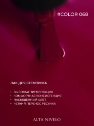 ALTA NIVELO   Лак для стемпинга   6мл   #68   (СНЯТО)