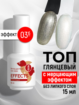 BSG   Топ с шиммером без л/с   15мл   Top   Effects Non wipe   #03 оптом