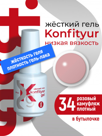 BSG   Гель для моделирования жидкий во флаконе   20мл   НИЗКАЯ ВЯЗКОСТЬ   KONFITYUR   #34 оптом