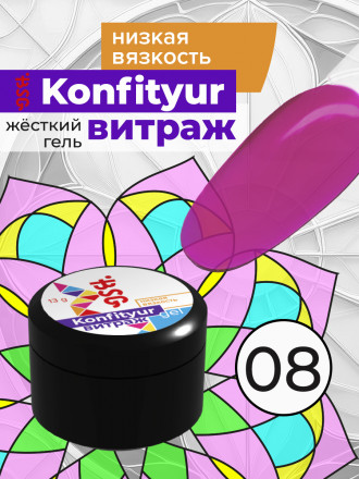 BSG   Гель для моделирования жидкий полупрозрачный   13г (шайба)   НИЗКАЯ ВЯЗКОСТЬ   KONFITYUR ВИТРАЖ   #008 оптом