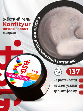 BSG   KONFITYUR в банке   #137   13г (шайба)   НИЗКАЯ ВЯЗКОСТЬ   Гель для моделирования жидкий оптом